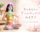 今のあなたのチャクラ、みます チャクラは、今のあなたを映す鏡。心とエネルギーの状態を紐解く イメージ1