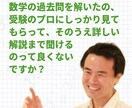 数学過去問のあなたの解答、個別チェック・解説します 「解いた過去問、ホントにこれでいいの？」に受験プロが徹底解説 イメージ1