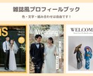 組み合わせ自由！プロフィールブック作ります ご用意いただくのはお写真とテキストだけ！コスパ◎ イメージ1