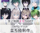 TRPG・動画等で使用できるイラスト制作します 立ち絵や一枚絵など制作承ります イメージ1