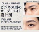 経営者向け・人相学と骨格分析で印象を最適化します 写真データから、顔の戦略である「眉毛の設計図」を作ります イメージ1