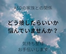 ASDの方との関わり、お悩みをお聴きします ｢秘密厳守｣誰にも理解されない、話しにくい葛藤お聴きします。 イメージ1