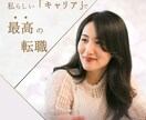 現役転職エージェントが転職をサポートします 転職で年収200万UPした私が貴方に合う転職先を教えます イメージ5