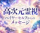 ハイヤーセルフからのメッセージをお届けします 今のあなたに一番必要な言葉をお伝えします イメージ1