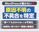WordPress動かない・不具合の原因特定します プラグイン競合・テーマ干渉・バージョン問題を特定 イメージ1