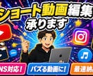 最短当日納品！高品質な動画編集を迅速対応で承ります YouTube・Instagramなどのショート動画作成！ イメージ1