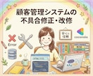 迅速対応｜顧客管理システムの不具合・修正します 急な不具合・エラーにも丁寧に対応します イメージ1