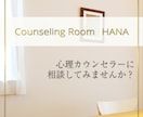恋愛や婚活、結婚のお悩みうかがいます カウンセラーと一緒に不安を解消しませんか？ イメージ1