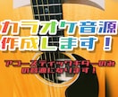 最安！プロギタリストがアコギでカラオケ音源作ります 初心者の方大歓迎！歌ってみたからコンペRECまで幅広く対応！ イメージ1