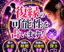 忘れられない彼の本音と復縁の可能性を占います 復縁のタイミングとご縁を視ていきます イメージ1