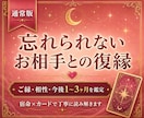 復縁)忘れられないお相手との復縁とご縁を深く視ます 別れても心に残るのは…復縁の可能性3ヶ月の流れを丁寧に鑑定 イメージ1