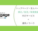 Engageのトップ／求人ページの修正を行います 情報の修正／拡充から、応募増加に繋げます イメージ1