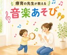 ご家庭でできる「音楽を通したあそび」を提案します レッスンに通わなくても養える音楽の感覚｜健常・発達グレー イメージ1