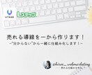 売れる導線を一から作ります 〜“分からない”から一緒に仕組み化します！〜 イメージ1