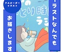 優しく寄り添うフルオーダーイラストお描きします 手描きの温かみあるイラストであなただけのオリジナル作品を制作 イメージ1