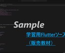 Flutterで学べるAIアプリ教材を提供ます ゼロから教えられる！Flutter×AI教材 イメージ1