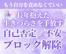 長年抱えた自己否定と生きづらさをブロック解除します 「もう自分を責めなくていい」深く癒やされて本当の自分を生きる イメージ1