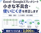 Excel・スプレッドシートの小修正をします 関数・集計・入力規則を必要な範囲だけ直します イメージ1