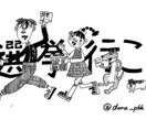 他と被りたくない人必見！白黒イラスト、似顔絵ます 世界に一つだけのイラスト描きます！プレゼントに最適！ イメージ1