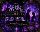 紫蝶が視る｜あなたの運命の人を深淵霊視します 人生には、魂が再び巡り逢うことを約束してきたご縁があります。 イメージ1