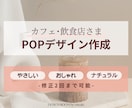 カフェ･飲食店さまPOPを丁寧にデザインします "ちょっとおしゃれ"で"ちゃんと伝わる"デザインを イメージ1