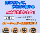 目にとまって、ひと目で伝わる、Web画像作ります クリックしたくなる、3秒で伝わる！そんな画像はいかがですか? イメージ1