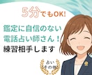 占いの練習相手！心理士目線で気づきをお伝えします 電話　占い　副業　タロット　初心者　練習　不安　緊張　怖い イメージ1