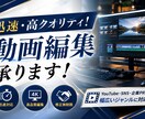 迅速・高品質なYoutube動画編集、承ります 縦・横問わずyoutube向け動画制作、一挙に承ります！ イメージ1