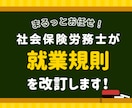 中小企業向け就業規則を改訂します 200社以上の調査経験がある元労基署の調査官が担当します！ イメージ1