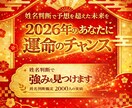 2026年を姓名判断で占います 笑顔あふれる年にしたい方鑑定します イメージ1