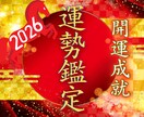 降神霊視による[至高運勢鑑定]で開運成就へ導きます 運気を最高潮に高め、2026年を開運年にし願望成就への第一歩 イメージ1