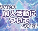 あなたの同人活動について占います 大アルカナで相談内容に沿った展開方法で占います イメージ1