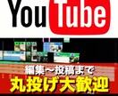 格安でYouTube投稿動画の編集を丸受けます YouTubeへの動画投稿から編集までサポートします！ イメージ1