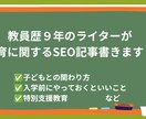 教員歴９年のライターが、教育に関する記事を書きます 現場経験をもとに保護者向けや教員向けの記事を書きます！ イメージ1