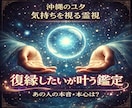 沖縄ユタ本格復縁鑑定/ご縁から徹底鑑定致します お悩み2点/音信不通/復活愛/不倫/復縁の時期/本音本心 イメージ1