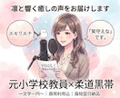 凛として響く、癒しの声を届けます 【元小学校の先生×柔道黒帯】があなたに届けます イメージ1