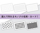 モノクロでシックな名刺・カードお作りします 落ち着いた雰囲気！選ぶだけで作れるオリジナルカード イメージ1