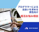 30日無制限！出会いを求める男性の婚活に伴走します 現役SEが多くの実体験から学んだ婚活アドバイスでサポート イメージ1