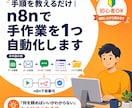 手順を教えるだけ｜n8nで手作業を1つ自動化します 「何を頼めばいいかわからない」から始められます イメージ1