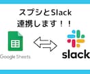 スプレッドシート（スプシ）とSlack連携します ★スプレッドシートで実現する！ API 連携ツール★ イメージ1