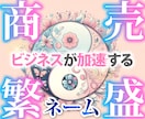 副業・起業を応援する商売繁盛ネーム作成します 選ばれて愛される｜ご縁が広がるビジネスネーム・開運ネーム イメージ1