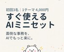 すぐ使えるAIミニセット｜専用指示文を作ります コピペですぐ使えるプロンプト・入力例・手順をお届け★ イメージ1