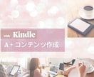 H様専用Kindle書籍A＋コンテンツの制作します 本を読むメリットを伝え、購入率UP！ イメージ1