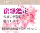 復縁｜相手の本音と復縁の可能性を丁寧に読み解きます 相手の気持ち/復縁/霊視/あなたを好きな人/複雑/タロット イメージ1