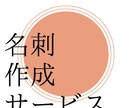 名刺デザインいたします 名刺のデザイン困っている方へ！シンプル・可愛いデザインします イメージ1