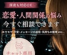 メイン60分☆チャット☆今～深夜帯でも対応します 恋愛・人間関係・LINE返信相談｜気持ち整理と文章作成 イメージ1