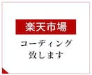 楽天市場のLPコーディング代行します 楽天市場のコーディング、カスマイズはこちら！ イメージ1