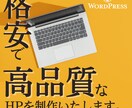 シンプルでおしゃれ。そして高品質なサイト制作します お気軽にご相談ください。納品後のサポートもご対応いたします。 イメージ1