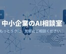 中小企業のAI活用を一緒に考えます 現役エンジニアがあなたの会社に合ったAI活用を提案 イメージ1