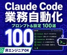 Claude Code業務自動化100選教えます ChatGPTの次へ。作業そのものを自動化する実践100選 イメージ1